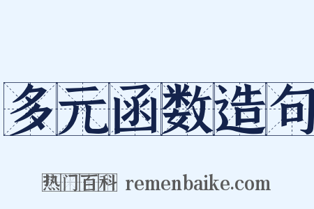 多元函数造句是什么意思的图片